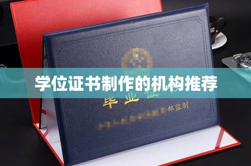 哈巴河学位证书制作的机构推荐