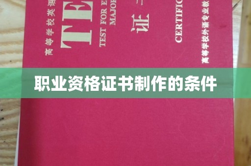 巴音郭楞蒙古职业资格证书制作的条件